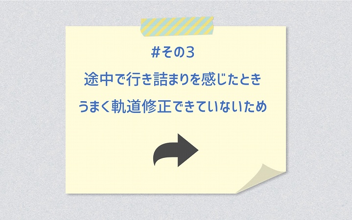 #その3 途中で行き詰まりを感じたときうまく軌道修正できていないため