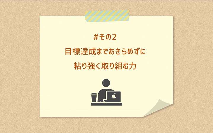 #その2 目標達成まであきらめずに粘り強く取り組む力