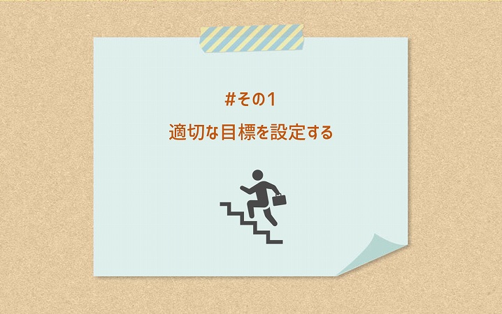 #その1 適切な目標を設定する
