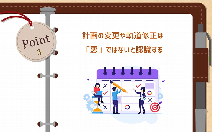 POINT3 計画の変更や軌道修正は「悪」ではないと認識する