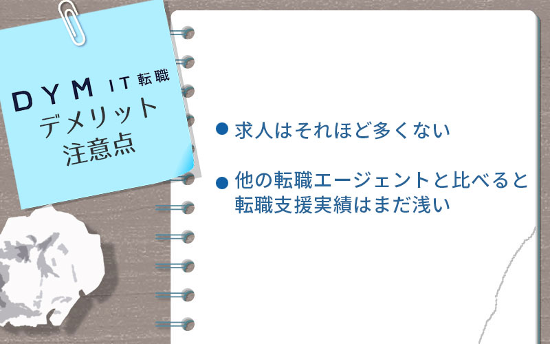 DYM IT転職デメリット・注意点。求人はそれほど多くない他の転職エージェントと比べると、実績はまだ浅い