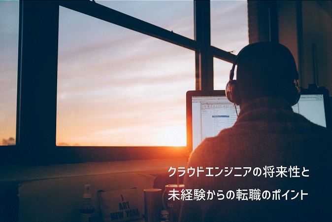 クラウドエンジニアの将来性と未経験からの転職のポイント