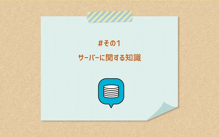 #その1 サーバーに関する知識