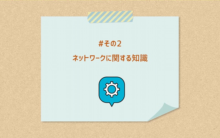#その2 ネットワークに関する知識