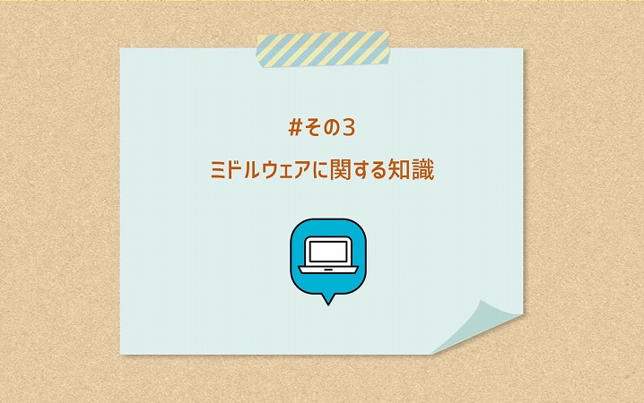 #その3 ミドルウェアに関する知識