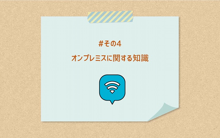 #その4 オンプレミスに関する知識