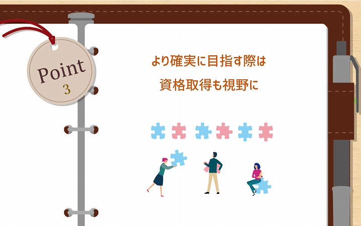 POINT3 より確実に目指す際は資格取得も視野に