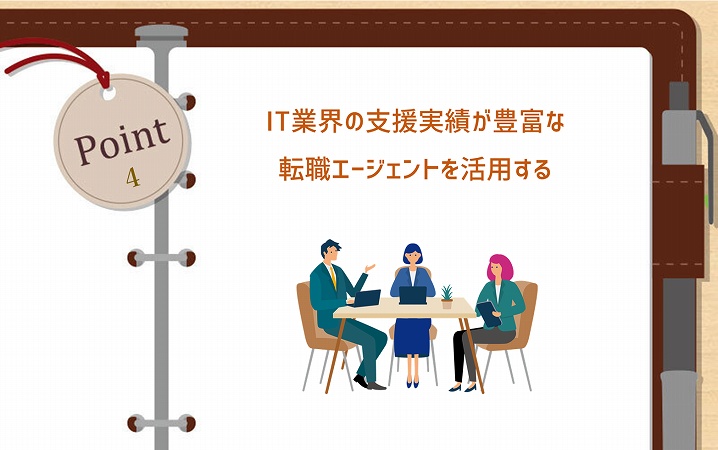 POINT4 IT業界の支援実績が豊富な転職エージェントを活用する