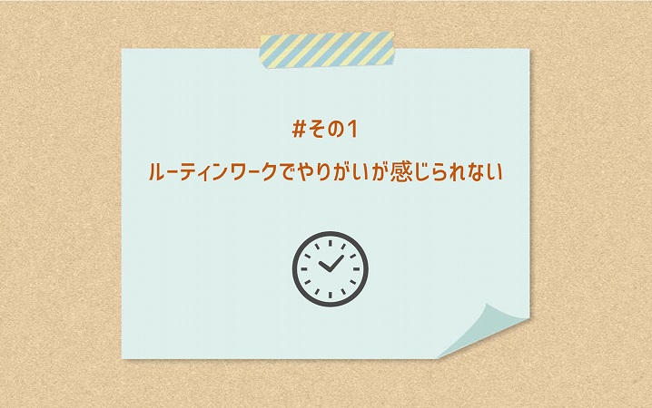 #その1 ルーティンワークでやりがいが感じられない