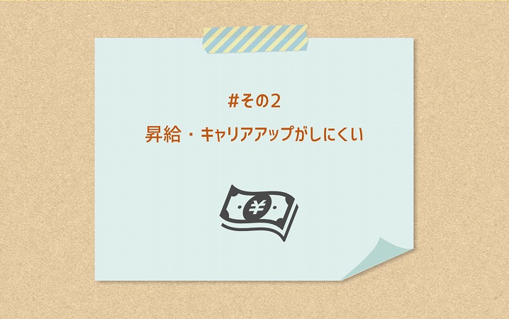 #その2 昇給・キャリアアップがしにくい