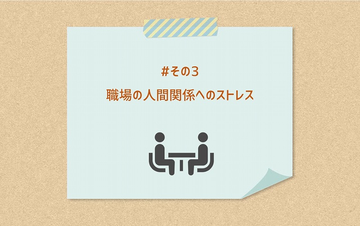 #その3 職場の人間関係へのストレス