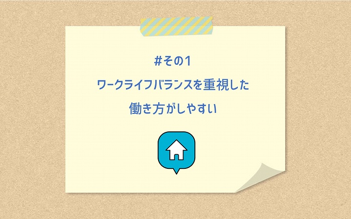 #その1 ワークライフバランスを重視した働き方がしやすい