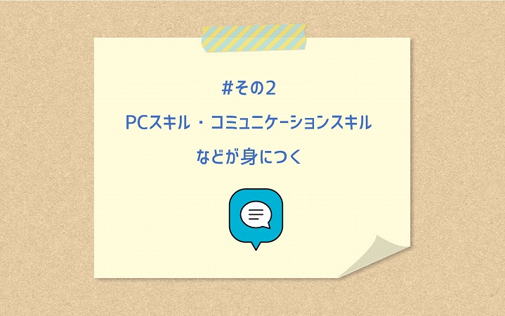 #その2 PCスキル・コミュニケーションスキルなどが身につく