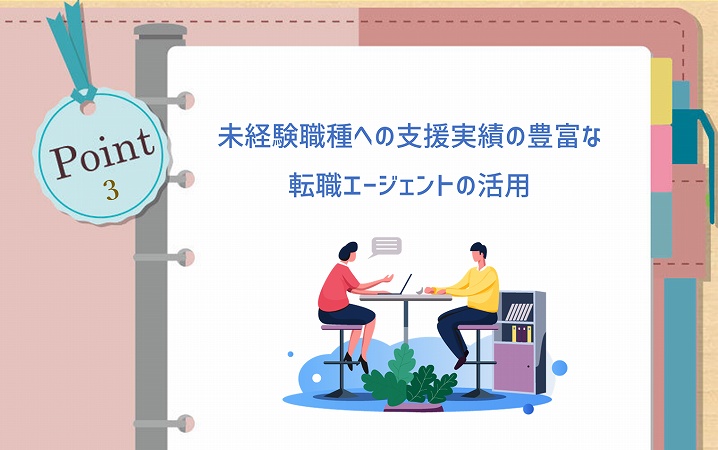 POINT3 未経験職種への支援実績の豊富な転職エージェントの活用