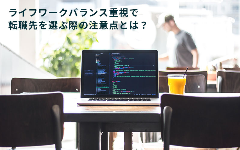 ライフワークバランス重視で転職先を選ぶ際の注意点とは?