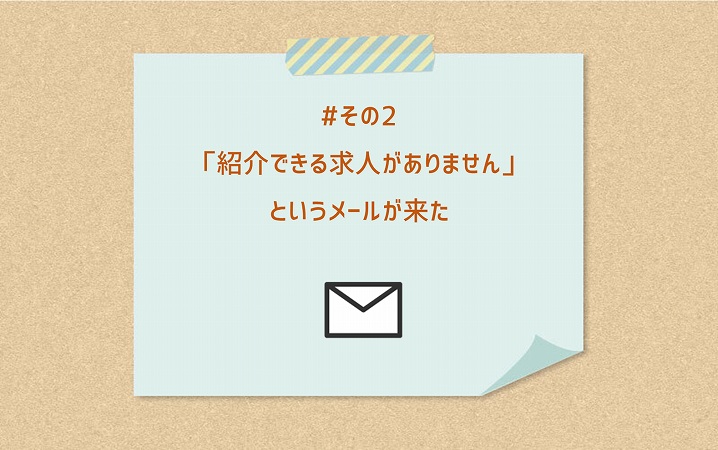 #その2 「紹介できる求人がありません」というメールが来た