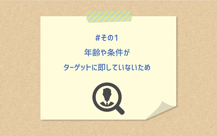 #その1 年齢や条件がターゲットに即していないため