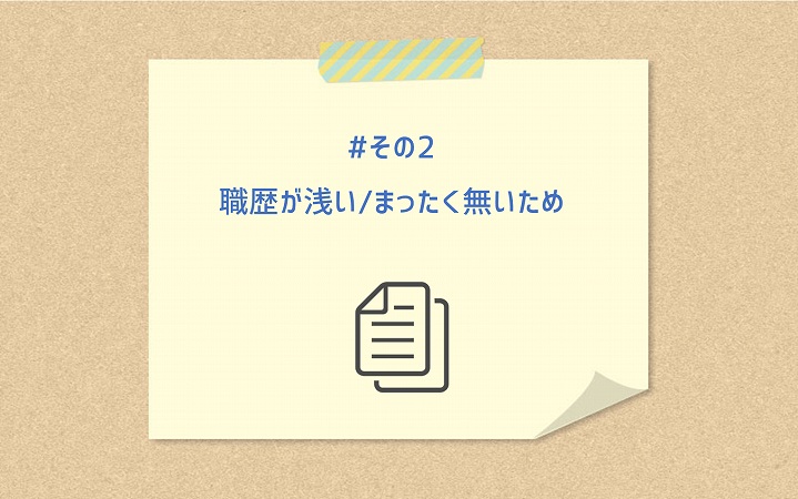 #その2 職歴が浅い/まったく無いため