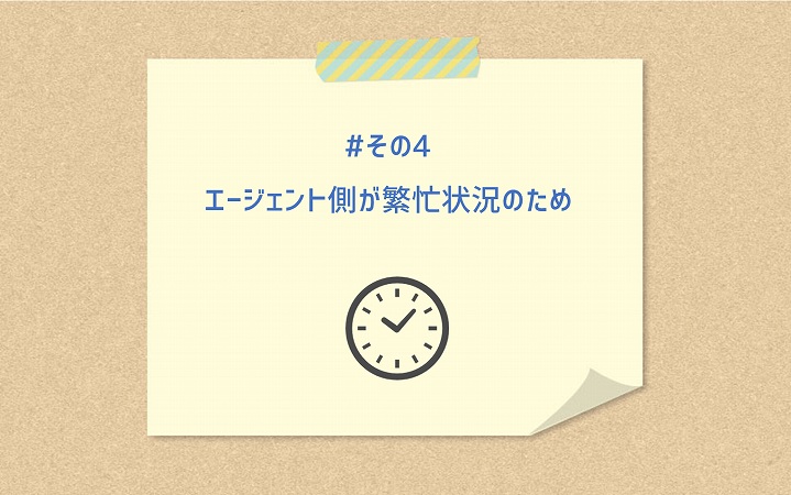 #その4 エージェント側が繁忙状況のため