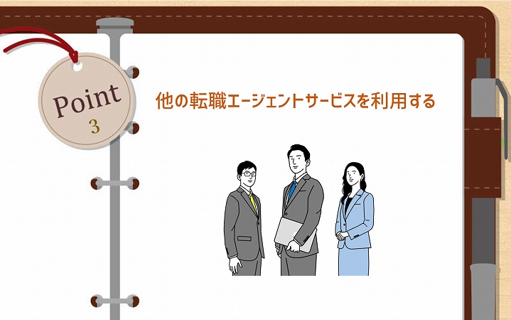 POINT3 他の転職エージェントサービスを利用する
