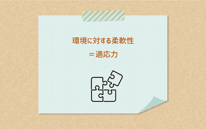 環境に対する柔軟性=適応力