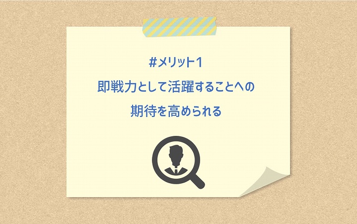 #メリット1 即戦力として活躍することへの期待を高められる