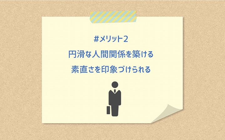 #メリット2 円滑な人間関係を築ける素直さを印象づけられる