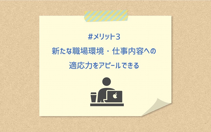 #メリット3 新たな職場環境・仕事内容への適応力をアピールできる
