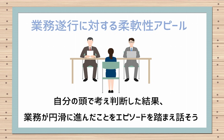 業務遂行に対する柔軟性アピール:自分の頭で考え判断した結果、業務が円滑に進んだことをエピソードを踏まえ話そう