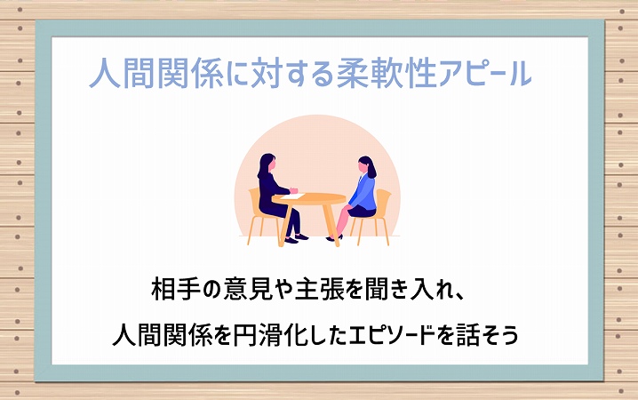 人間関係に対する柔軟性アピール:相手の意見や主張を聞き入れ、人間関係を円滑化したエピソードを話そう