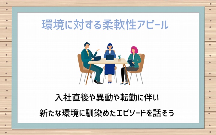 環境に対する柔軟性アピール:入社直後や異動や転勤に伴い新たな環境に馴染めたエピソードを話そう