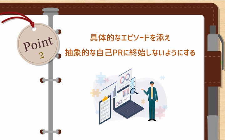 POINT2 具体的なエピソードを添え抽象的な自己PRに終始しないようにする