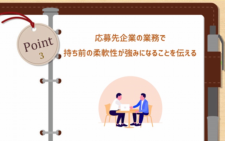 POINT3 応募先企業の業務で持ち前の柔軟性が強みになることを伝える