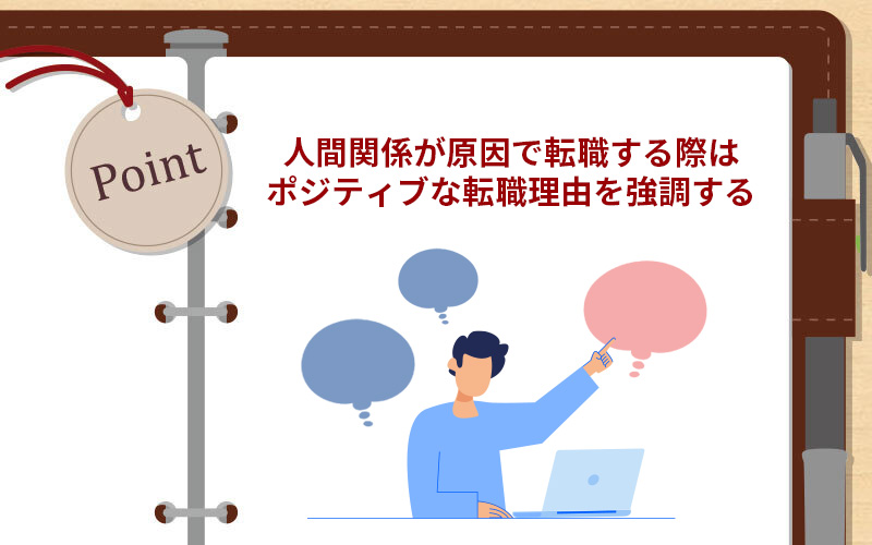 人間関係が原因で転職する際はポジティブな転職理由を強調する