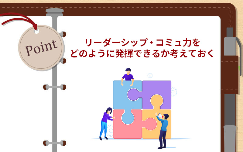 リーダーシップ・コミュ力をどのように発揮できるか考えておく