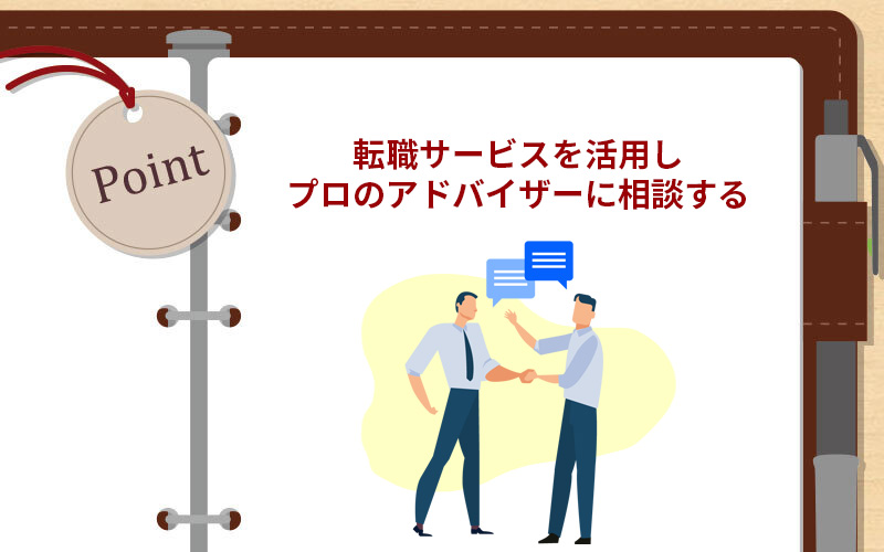 転職サービスを活用しプロのアドバイザーに相談する