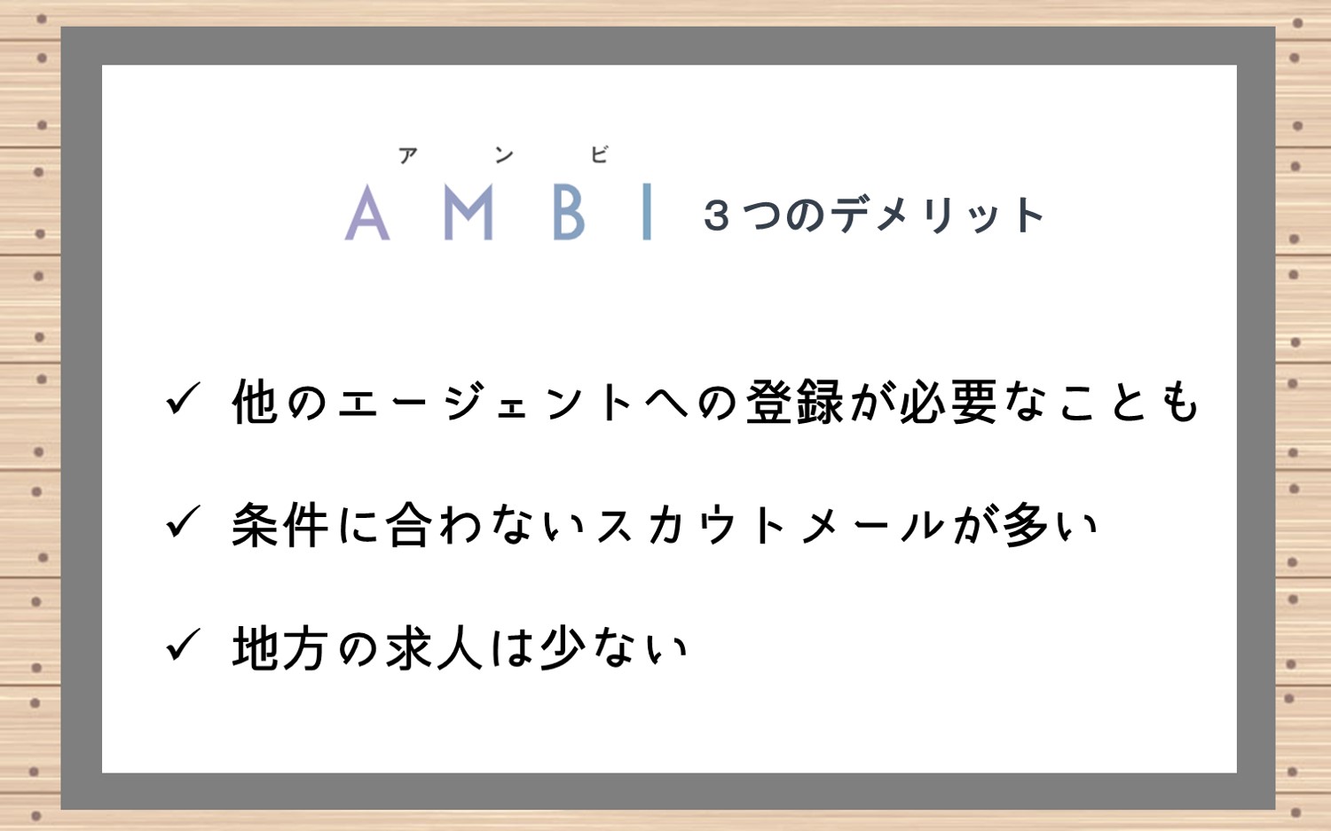 アンビの注意点・デメリット ■ 転職エージェントに登録しないと応募できない企業もある■条件に合わない求人のスカウトメールが多すぎる■地方の求人は少ない