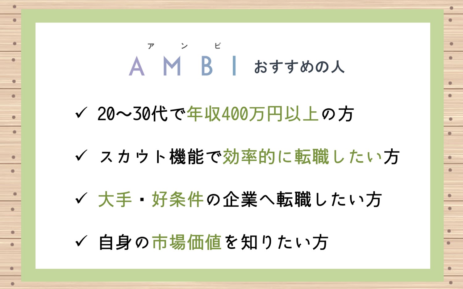■20代~30代で年収400万円以上の方■スカウト機能を使って効率的に転職活動を進めたい方■大手企業・好条件の企業に転職したい方■自身の市場価値を知りたい方