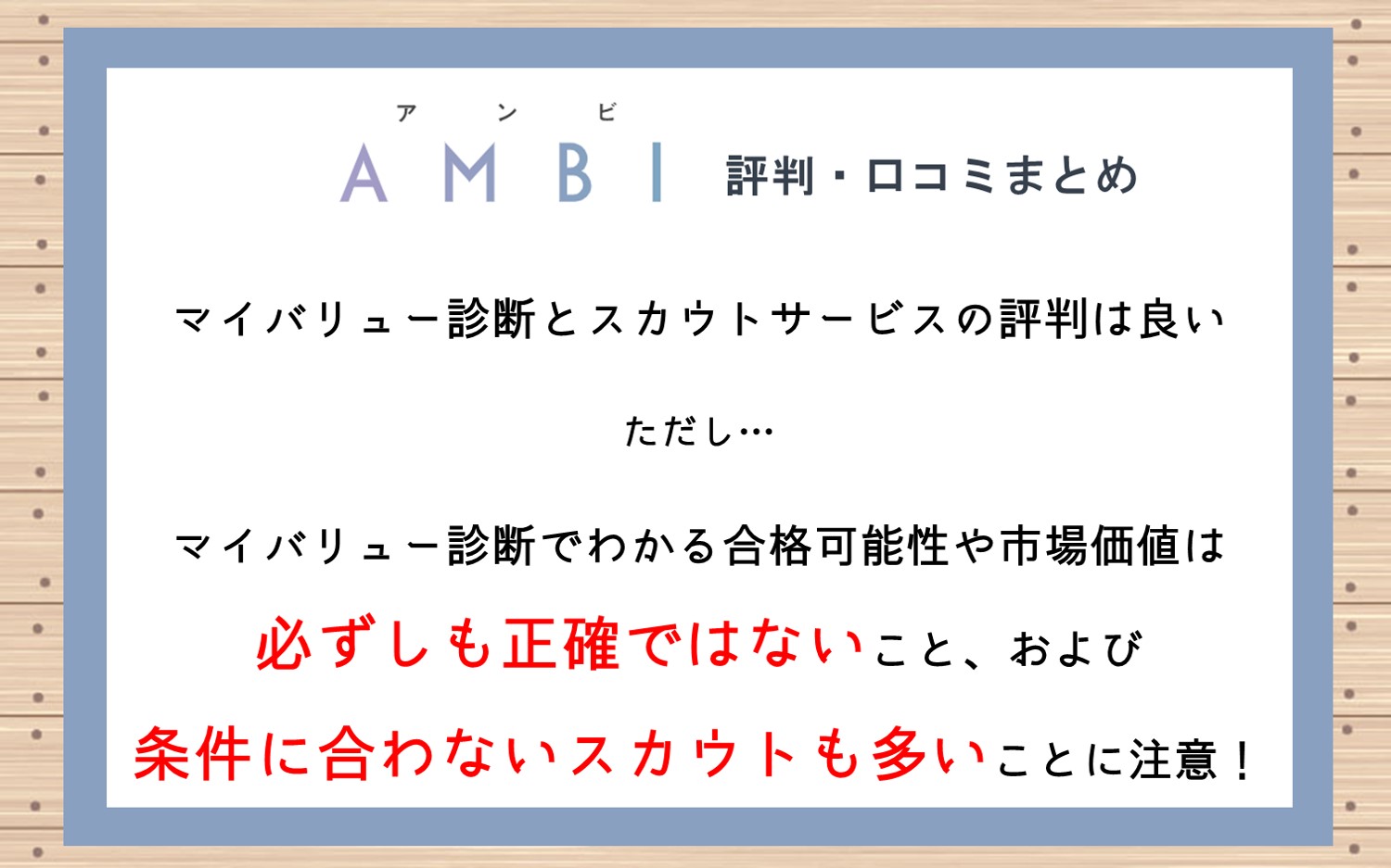 マイバリュー診断とスカウトサービスの評判は良い。ただし…マイバリュー診断でわかる合格可能性や市場価値は 必ずしも正確ではないこと、および条件に合わないスカウトも多いことに注意!