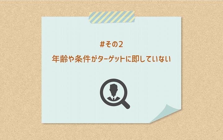 #その2 年齢や条件がターゲットに即していない