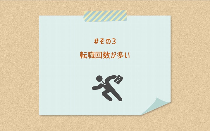 #その3 転職回数が多い