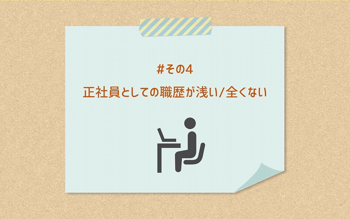 #その4 正社員としての職歴が浅い/全くない