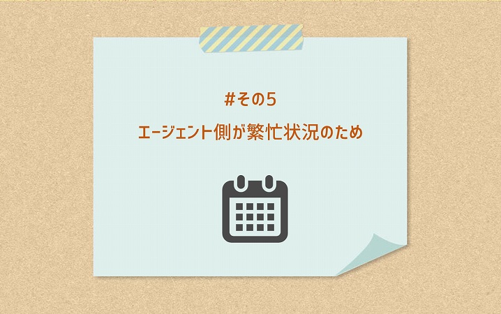 #その5 エージェント側が繁忙状況のため