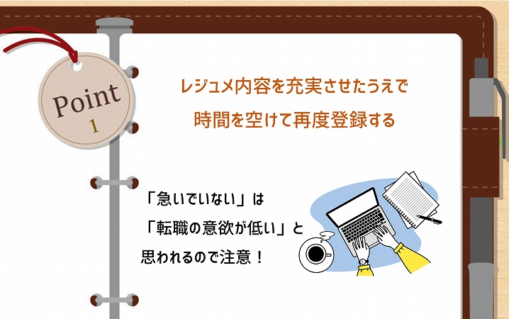 POINT1 レジュメ内容を充実させたうえで時間を空けて再度登録する「急いでいない」は「転職の意欲が低い」と思われるので注意!