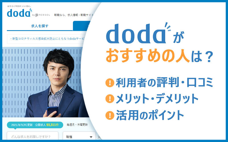 dodaがおすすめの人は? ■利用者の評判・口コミ ■メリット・デメリット ■活用のポイント