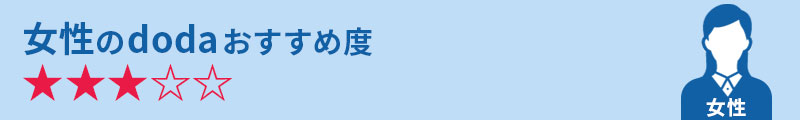 女性のdodaおすすめ度★★★☆☆
