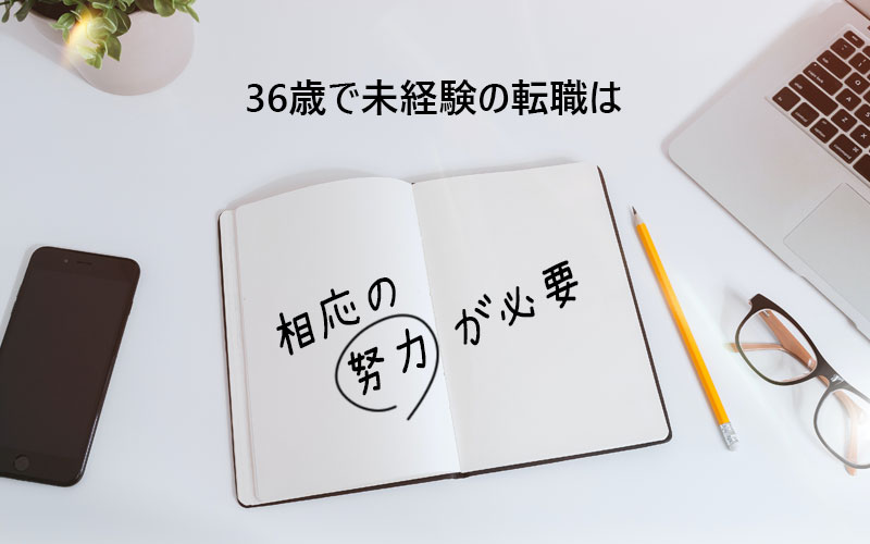 36歳で未経験の転職は相応の努力が必要