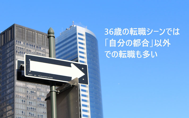 36歳の転職シーンでは「自分の都合」以外での転職も多い