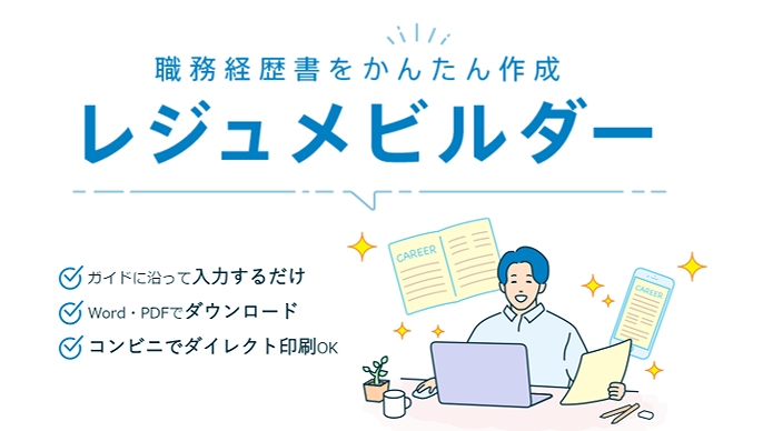 職務経歴書をかんたん作成「レジュメビルダー」