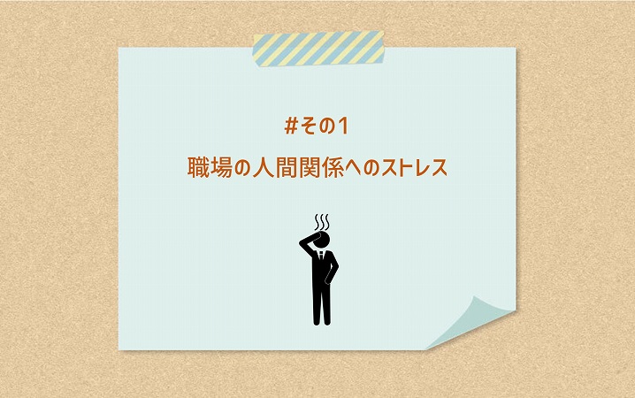 #その1 職場の人間関係へのストレス